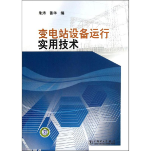 [M]变电站设备运行实用技术-9787512322929