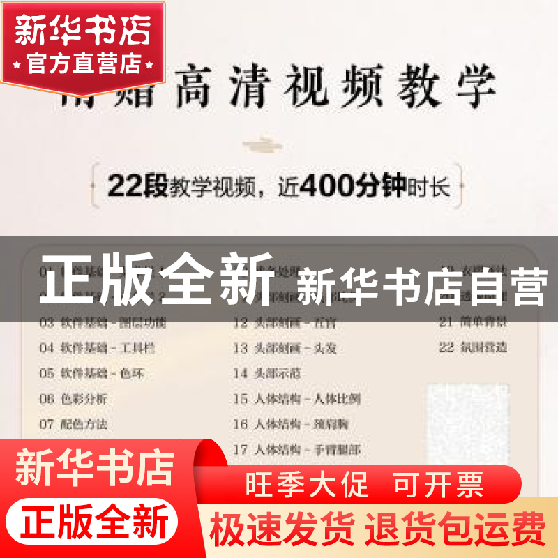 正版 零基础学板绘 SAI日系动漫人物绘画完全教程 知寿 人民邮电