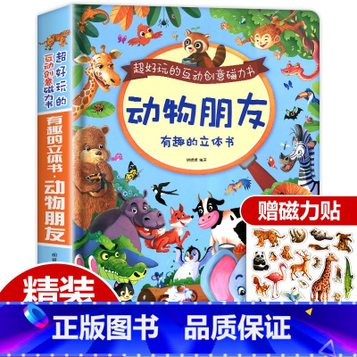 [正版]动物朋友有趣的立体书儿童立体书3d翻翻书动物世界绘本婴儿宝宝益智玩具幼儿书籍0-1-2-3-6岁一岁两岁三岁早