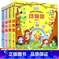 [第一辑]动物园+游乐园+幼儿园+交通工具 [正版]立体书儿童3d立体书0到3岁绘本故事书3–6岁适合2岁宝宝看的书籍婴