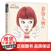 彩铅人物绘画教程书成人临摹零基础入门基础手绘彩色铅笔古风写实sh