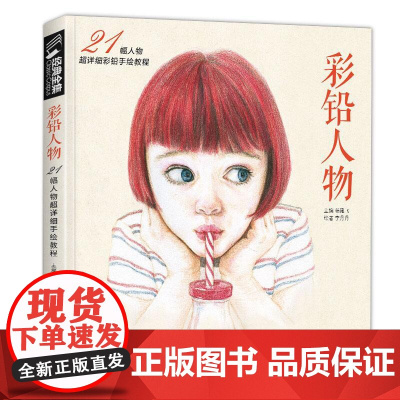 彩铅人物绘画教程书成人临摹零基础入门基础手绘彩色铅笔古风写实sh