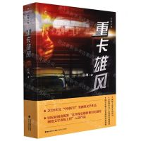 [N]重卡雄风/夜行猫网络文学丛书-9787555029328