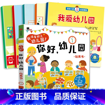 6册:你好幼儿园+宝宝入园自我管理 [正版]你好幼儿园 入园准备绘本精装硬壳 我准备好上幼儿园了入学前绘本阅读我长大了小