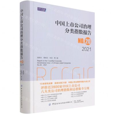 [N]中国上市公司治理分类指数报告(2021No.20)(精)-9787518091263