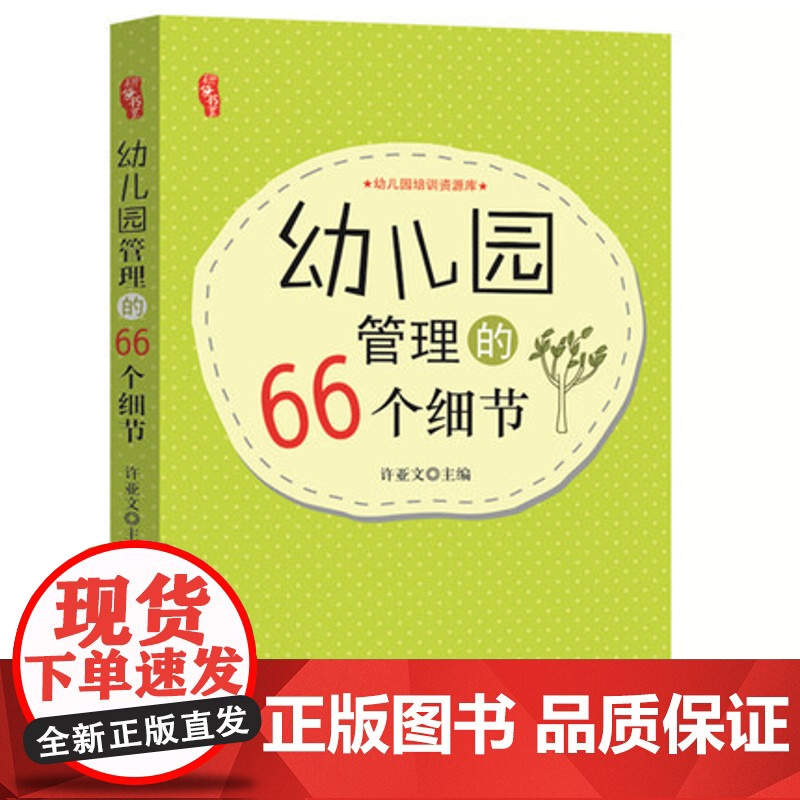 幼儿园管理的66个细节 幼儿园园长管理书籍 教师用书幼教图书 园长管理读本幼儿园教师培训 细节决定成败后勤总务管理家长沟