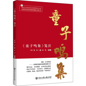 [M]《童子鸣集》笺注-9787517834366