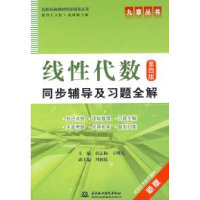 正版新书]线性代数同步辅导及习题全解(D四版)(新版)郭志梅