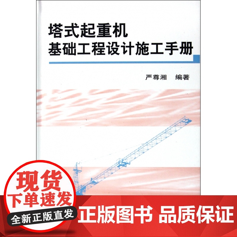 塔式起重机基础工程设计施工手册(精)