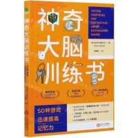 [N]神奇大脑训练书(50种游戏迅速提高记忆力)-9787210126058