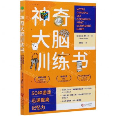 [N]神奇大脑训练书(50种游戏迅速提高记忆力)-9787210126058