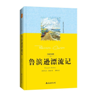 正版新书]世界文学名著系列:鲁滨逊漂流记(英)笛福9787544276
