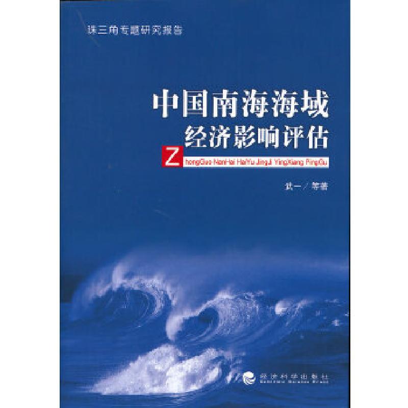 正版新书]中国南海海域经济影响评估武一 等著9787514129625