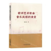 [N]欧洲艺术歌曲音乐风格的演变-9787573127556