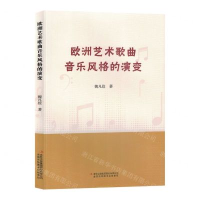 [N]欧洲艺术歌曲音乐风格的演变-9787573127556