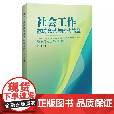 社会工作的范畴意蕴与时代转型 张勇 等 中国经济出版社 9787513682282 正版书籍