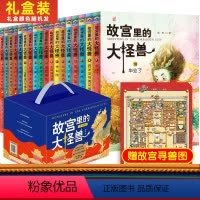 [礼盒装 ]故宫里的大怪兽全套18册 [正版]故宫里的大怪兽全套18册 常怡著第一二三四五六辑16-18册畅音阁的卡拉毕