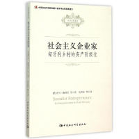 音像社会主义企业家:匈牙利乡村的资产阶级化
