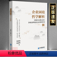 [正版]企业困境哲学解析 娄树强 娄树明 著 企业管理出版社书籍9787516426708