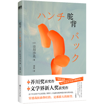 正版新书]驼背/[日]市川沙央[日]市川沙央 著9787516841631