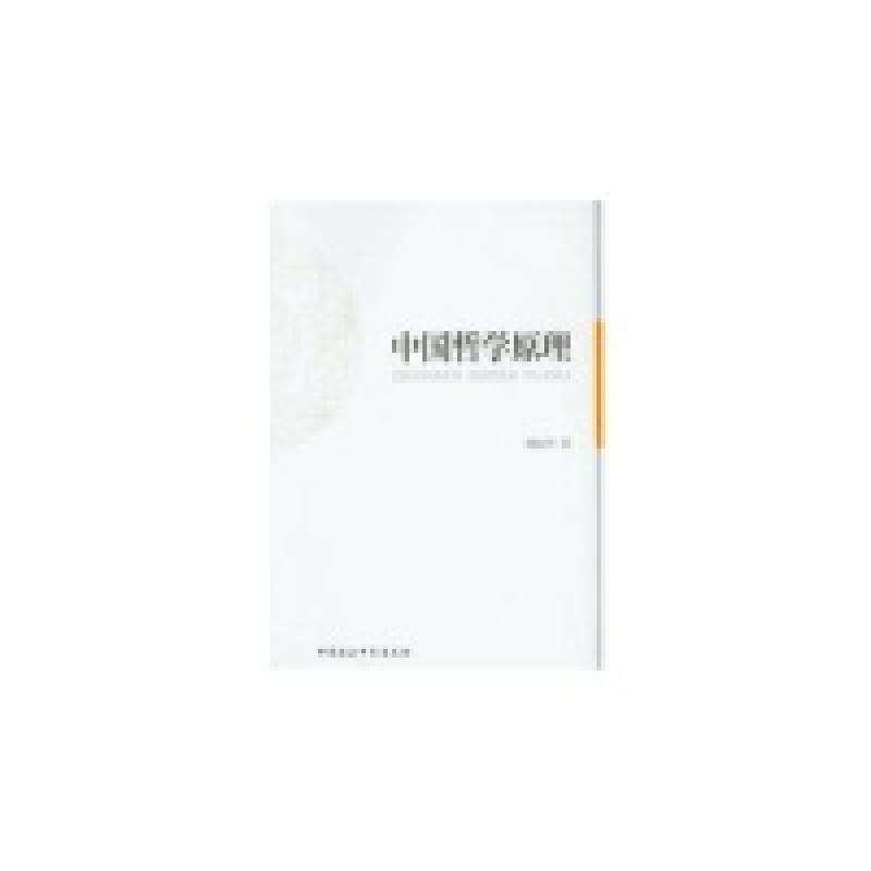 正版新书]中国哲学原理胡家祥9787516119358