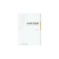 正版新书]中国哲学原理胡家祥9787516119358