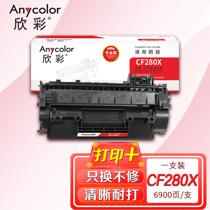 欣彩 CF280X硒鼓 专业版AR-CF280X大容量CF280A适用惠普M401A M401N M401DN M425