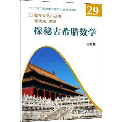 探秘古希腊数学