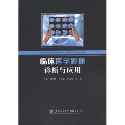 正版新书]临床医学影像诊断与应用李玉民9787313293541