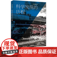 [正版]科学发现的历程 400多幅全彩图片精选60个科学发现科普百科书籍青少年课外阅读 中国画报出版社XZ