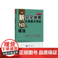 新完全掌握日语能力考试 N3级 语法 原版引进 中日双语解析 新日本语能力测试三级 JLPT备考用书 北京语言大学出版社