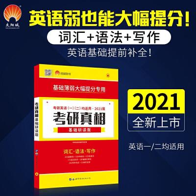 正版新书]巨微 2021考研英语考研真相基础研读版 词汇语法写作(