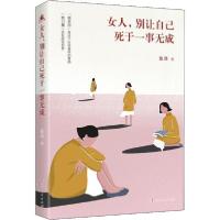正版新书]女人,别让自己死于一事无成张洁9787556123339