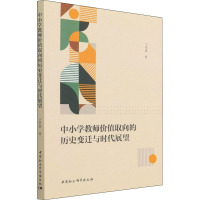 中小学教师价值取向的历史变迁与时代展望