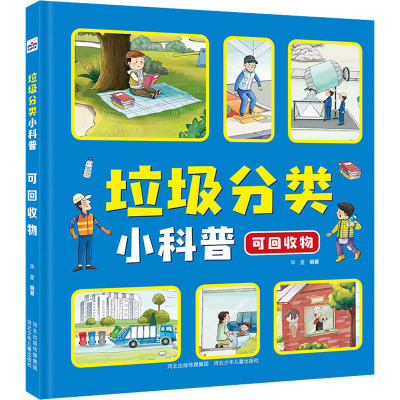 垃圾分类小科普(可回收物)(精)