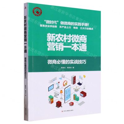 [N]新农村微商营销一本通(微商必懂的实战技巧)-9787515836096
