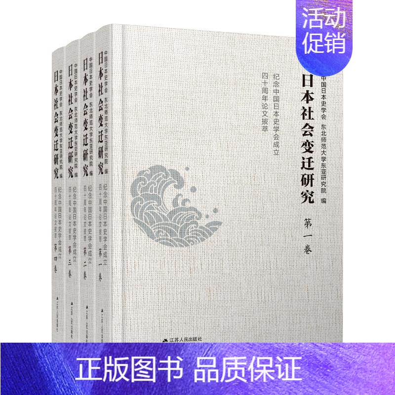 [正版]日本社会变迁研究——纪念中国日本史学会成立四十周年论文拔萃(全4卷) 亚洲国家历史类读物图书 世界历史书籍