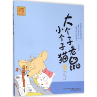 音像大个子老鼠小个子猫周锐 等 著