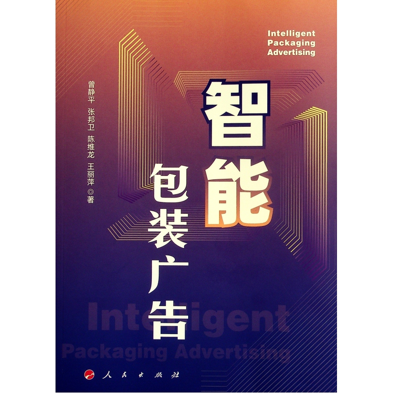 正版新书]智能包装广告曾静平//张邦卫//陈维龙//王丽萍97870102
