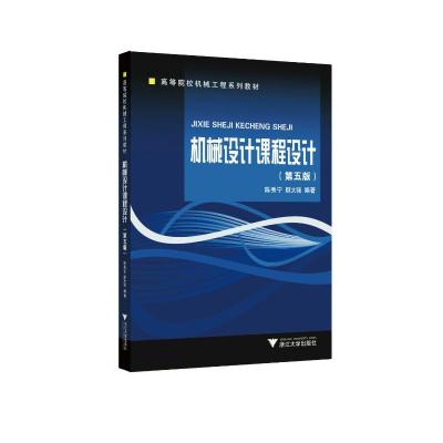 机械设计课程设计(第五版)