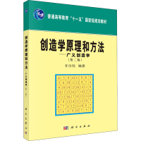 [M]创造学原理和方法——广义创造学(第2版) 甘自恒 编 -9787030266217
