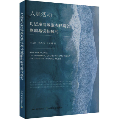 人类活动对近岸海域生态环境的影响与调控模式