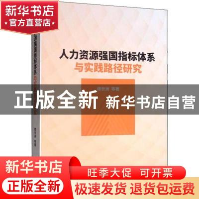 正版 人力资源强国指标体系与实践路径研究 楼世洲 经济科学出版