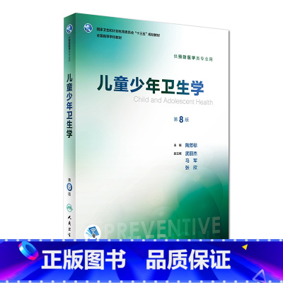 儿童少年卫生学(第8版) [正版]流行病学第八版 詹思延版公共环境卫生统计营养与食品学预防职业卫生与职业医学用 人民卫