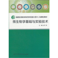 正版新书]微生物学基础与实验技术范俐 主9787561543047