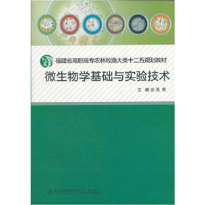 正版新书]微生物学基础与实验技术范俐 主9787561543047