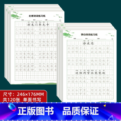 [6本]李白+杜甫 古诗练习纸 [正版]抖音同款古诗字帖楷书李白杜甫小学生一二三四五六年级硬笔书法练习纸唐诗集铅笔描红练