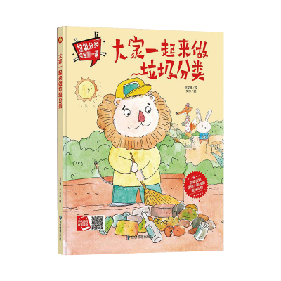 大家一起来做垃圾分类绘本儿童环保硬装壳皮绘本绘图故事本幼儿园3456