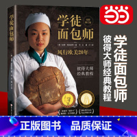 [正版]书籍学徒面包师(新版) 欧美20年 彼得大师经典教程 专业面包师&家庭烘焙者 面包烘焙技巧手艺教学 北京科学技