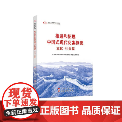 2024六干教材 推进和拓展中国式现代化案例选 文化社会篇—第六批全国干部学习培训教材2024新版 人民出版社97875
